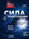 Диспенза Дж.: Сила подсознания, или Как изменить жизнь за 4 недели Издательство ЭКСМО