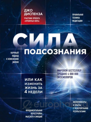 Диспенза Дж.: Сила подсознания, или Как изменить жизнь за 4 недели Издательство ЭКСМО