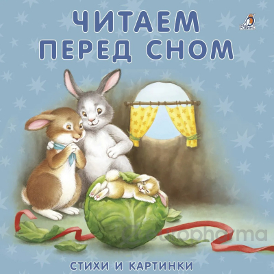 Книжки - картонки. Читаем перед сном