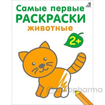 Раскраски для малышей. Животные
