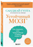 Гупта С.: Устойчивый мозг. Как сохранить мозг продуктивным в любом возрасте