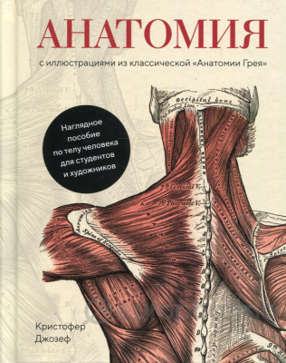 Джозеф К.: Анатомия: С иллюстрациями из классической «Анатомии Грея»