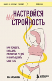 Касьянова Я.: Настройся на стройность. Как похудеть, наладить отношения с едой и начать ценить свое тело