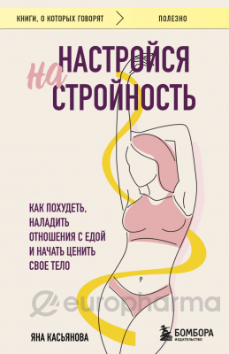 Касьянова Я.: Настройся на стройность. Как похудеть, наладить отношения с едой и начать ценить свое тело