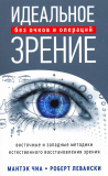 Чиа М.: Идеальное зрение: Методы естественного восстановления зрения