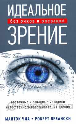 Чиа М.: Идеальное зрение: Методы естественного восстановления зрения