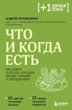 Беловешкин А. Г.: Что и когда есть. Как найти золотую середину между голодом и перееданием
