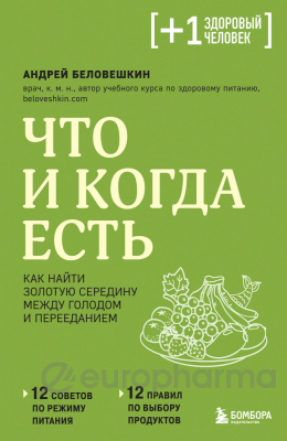 Беловешкин А. Г.: Что и когда есть. Как найти золотую середину между голодом и перееданием