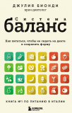 Бионди Дж.: Система БАЛАНС. Как питаться, чтобы не сидеть на диете и сохранять форму