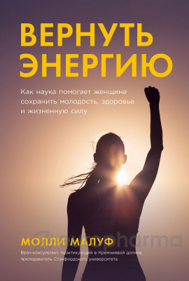 Малуф М.: Вернуть энергию: Как наука помогает женщине сохранить молодость, здоровье и жизненную силу