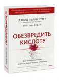 Перлмуттер Д.: Обезвредить кислоту. Как нейтрализовать тайного врага вашего здоровья