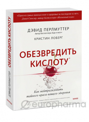 Перлмуттер Д.: Обезвредить кислоту. Как нейтрализовать тайного врага вашего здоровья