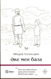 Алтынсарин Ы.: Әке мен бала(белая обложка)