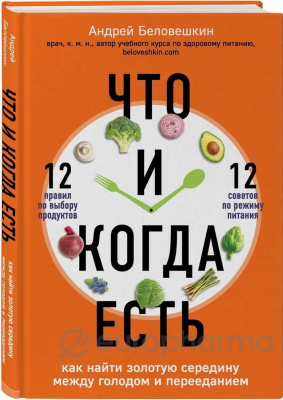 Беловешкин А. Г.: Что и когда есть. Как найти золотую середину между голодом и перееданием(оранжевая обложка)
