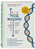Фанг Дж.: Код жизни. Как защитить себя от развития злокачественных новообразований и сохранить тело здоровым до глубокой старости(белая обложка)