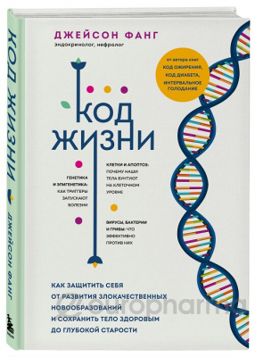 Фанг Дж.: Код жизни. Как защитить себя от развития злокачественных новообразований и сохранить тело здоровым до глубокой старости(белая обложка)