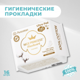 PURCOTTON прокладки женские 245 мм 16 шт