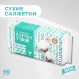 PURCOTTON хлопковые салфетки  Cotton  Tissue 60 шт