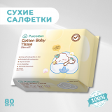 PURCOTTON салфетки детские  Cotton Baby Tissue 80 шт