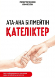 Тоғжанова М.: Ата-ана білмейтін қателіктер