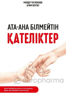 Тоғжанова М.: Ата-ана білмейтін қателіктер