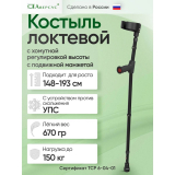 Костыль локтевой с регулируемыми секциями, с подвижной манжетой и устройством против скольжения (хомут) арт.25У