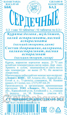 У - Сердечные №10, табл. ( Уценка )