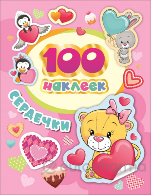 100 наклеек. Сердечки