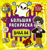 Влад A4: Большая раскраска