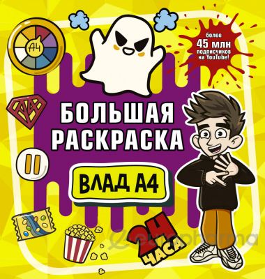 Влад A4: Большая раскраска