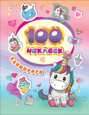 Котятова Н. И.: 100 наклеек. Единороги