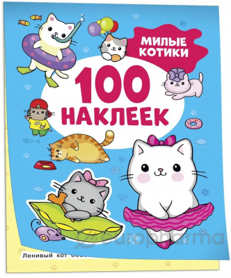 Милые котики (100 наклеек)