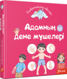Адамның дене мүшелері