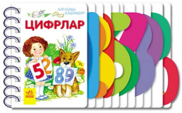 Алғашқы қадамдар: Цифрлар