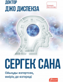 Диспенза Дж.: Сергек сана: ойыңды өзгертсең, өмірің де өзгереді