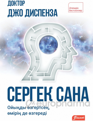Диспенза Дж.: Сергек сана: ойыңды өзгертсең, өмірің де өзгереді
