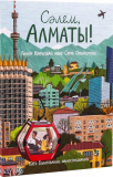 Наурызбай Г., Омарқұлова С.: Сәлем, Алматы!