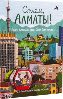 Наурызбай Г., Омарқұлова С.: Сәлем, Алматы!