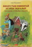 Нурдквист С.: Финдустың кішкентай кезінде жоғалып кеткені туралы оқиға