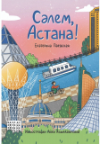 Паевская Е.: Сәлем, Астана! (рус.яз)