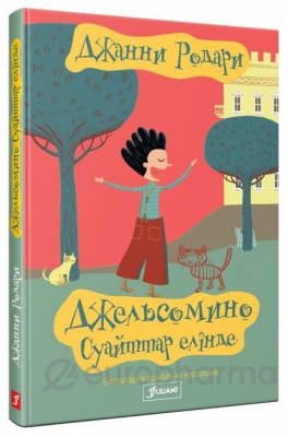 Родари Дж.: Джельсомино Суайттар елінде