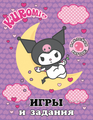 Kuromi. Игры и задания (с наклейками)