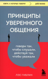 Гиблин Л.: Принципы уверенного общения. Говори так, чтобы слушали, действуй так, чтобы уважали