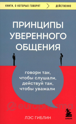 Гиблин Л.: Принципы уверенного общения. Говори так, чтобы слушали, действуй так, чтобы уважали