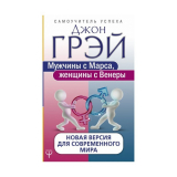 Грэй Дж.: Мужчины с Марса, женщины с Венеры. Новая версия для современного мира