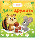 Давай дружить!