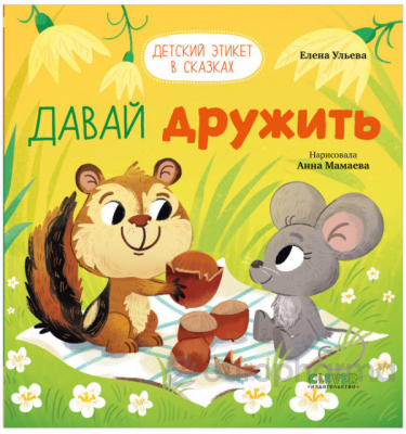 Давай дружить!