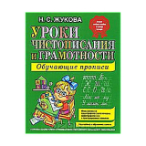 Жукова Н. С.: Уроки чистописания и грамотности: обучающие прописи