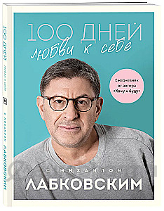 Лабковский М.: 100 дней любви к себе с Михаилом Лабковским. Ежедневник