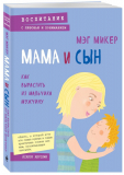 Микер М.: Мама и сын. Как вырастить из мальчика мужчину
